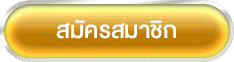 สมัครสมาชิก lucky13 สมัคร บาคาร่า ออนไลน์ คาสิโน เว็บตรง ครบวงจร ผ่านระบบ มือถือ
