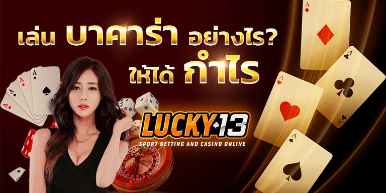 บาคาร่า เว็บตรง ไม่มีขั้นต่ำ ดีที่สุด ขั้นต่ำ 5 บาท