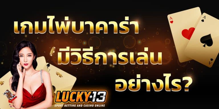 เกมบาคาร่า บาคาร่าได้เงิน เล่นบาคาร่าออนไลน์ เว็บบาคาร่าที่ดีที่สุด บาคาร่าออนไลน์ได้เงินจริง