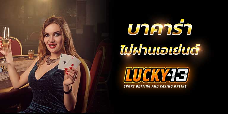 บาคาร่าเว็บตรงไม่ผ่านเอเย่นต์ คาสิโนออนไลน์เว็บตรง เครดิตฟรี กดรับเอง สล็อตเว็บตรงมีใบรับรอง