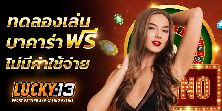 ทดลองเล่น บาคาร่า เล่นบาคาร่าออนไลน์ ฟรี sa คาสิโน