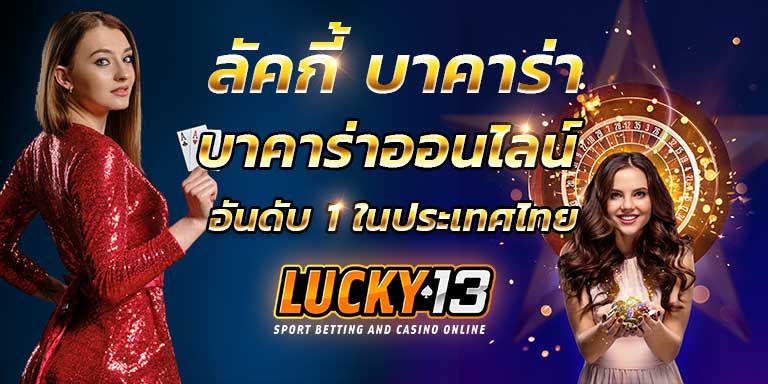 ทดลองเล่นบาคาร่า ลัคกี้บาคาร่า นำเล่นบาคาร่า บาคาร่าฟรี อันดับ 1