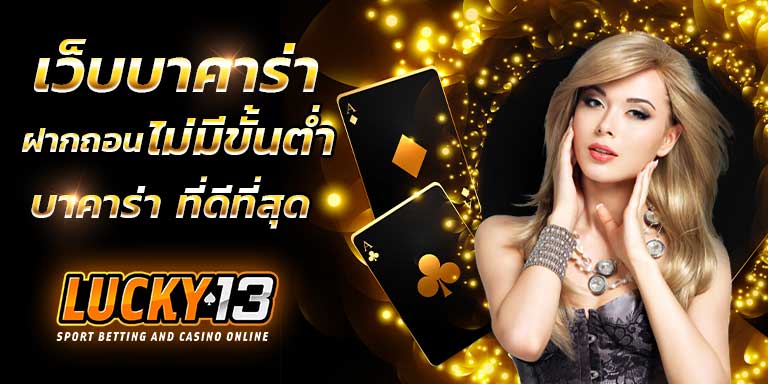 เว็บบาคาร่า ฝากถอน ไม่มีขั้นต่ำ เว็บพนัน บาคาร่า เล่นง่าย ขั้นต่ำ 1 บาท ที่ดีที่สุด