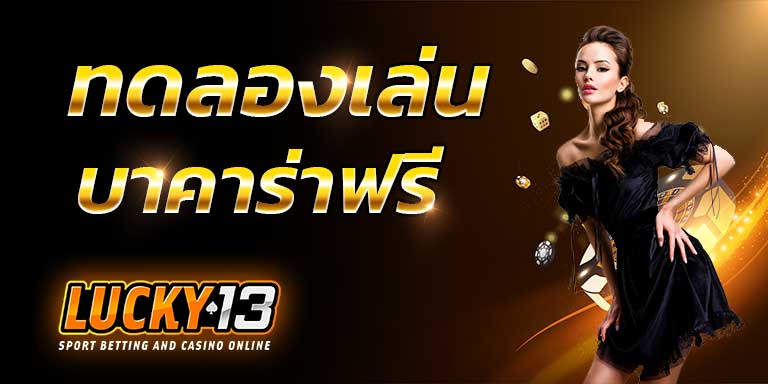 ทดลองเล่น บาคาร่าฟรี 2000 ลองเล่นบาคาร่า ทดลองแทงบาคาร่า บาคาร่าแบบทดลองเล่น