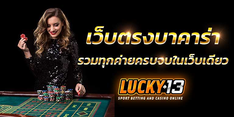 เว็บตรงบาคาร่า บาคาร่าโดยตรง บาคาร่าไม่โกง เว็บบาคาร่าไม่โกง บาคาร่าโกงหรือไม่
