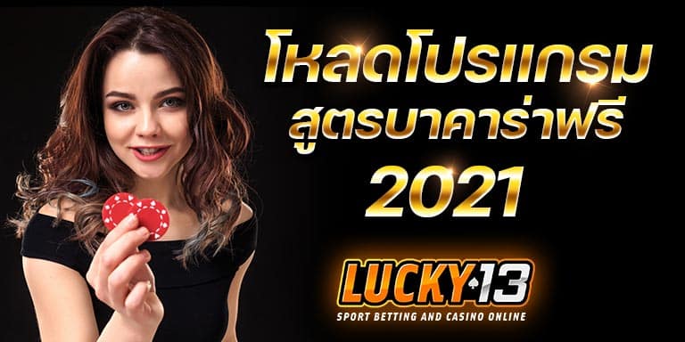 โหลดโปรแกรม สูตรบาคาร่าฟรี 2021 สูตรบาค่าร่า AI ฟรี ได้ทุกเว็บ สูตรบาคาร่าฟรีไม่ต้องสมัคร2021 แอพสูตรบาคาร่าฟรี2021