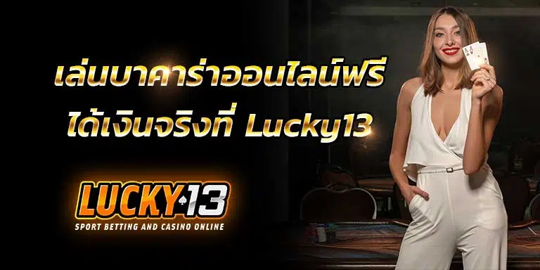 เล่นบาคาร่าออนไลน์ฟรีได้เงินจริง เล่นบาคาร่ารวยจริงไหม สูตรบาคาร่ามีจริงไหม สูตรบาคาร่าดีจริงไหม บาคาร่าเล่นแล้วรวยจริงไหม