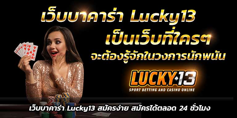 บทความบาคาร่า เว็บบาคาร่า Lucky13 เล่นไพ่ออนไลน์ฟรี โปรบาคาร่าออนไลน์