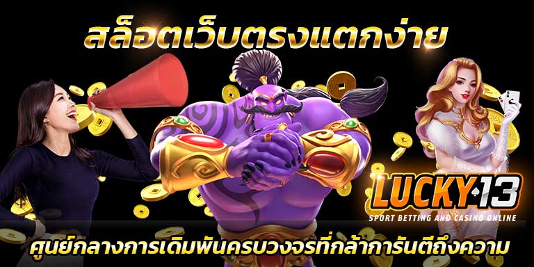cover1 เว็บสล็อตแตกง่าย อันดับ 1 รวมเกม สล็อตเว็บตรง แตกง่าย ไม่ล็อคยูส สล็อต ที่มีคนเล่นมากที่สุด ที่คนนิยม