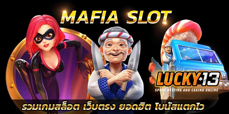 บทความสล็อต เว็บ 168 มาเฟีย mafia 718 สล็อต 123