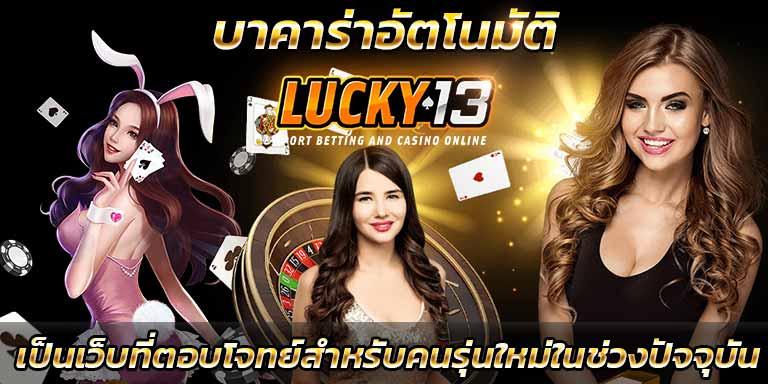 บทความบาคาร่า บาคาร่าอัตโนมัติ เว็บบาคาร่าตรงไม่ผ่านเอเย่นต์ โปรฝากบาคาร่า เว็บแทงบาคาร่าออนไลน์ เว็บบาคาร่าทั้งหมด