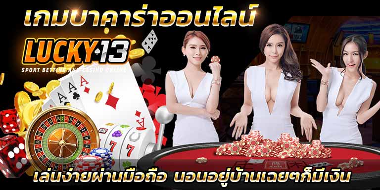 บทความบาคาร่า เกมบาคาร่าออนไลน์ เกมบาคาร่าฟรี ลองเล่นบาคาร่าฟรี เกมส์คาสิโนออนไลน์ เว็บเกมส์พนันออนไลน์