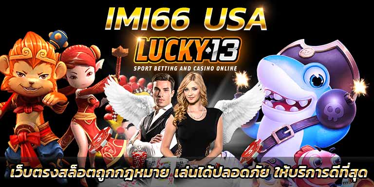 บทความสล็อต เว็บตรง imi66 usa slot auto เครดิตฟรี