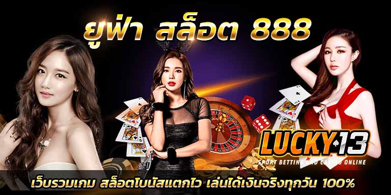 บทความสล็อต สมัคร ยูฟ่า สล็อต 888 อันดับ 1 แตกง่าย วอเลท
